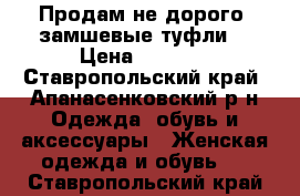 Продам не дорого, замшевые туфли! › Цена ­ 1 300 - Ставропольский край, Апанасенковский р-н Одежда, обувь и аксессуары » Женская одежда и обувь   . Ставропольский край